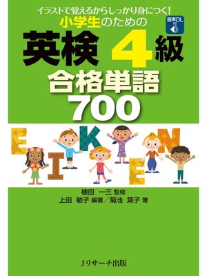 cover image of 小学生のための英検(R)4級合格単語700【音声DL付】
